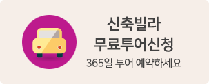 신출빌라 무료투어신청