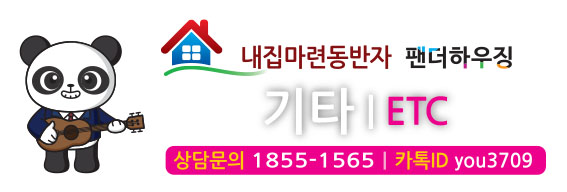 팬더하우징-기타.JPG