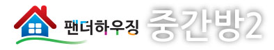 팬더하우징-중간방2.JPG
