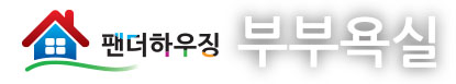 6부부욕실.jpg