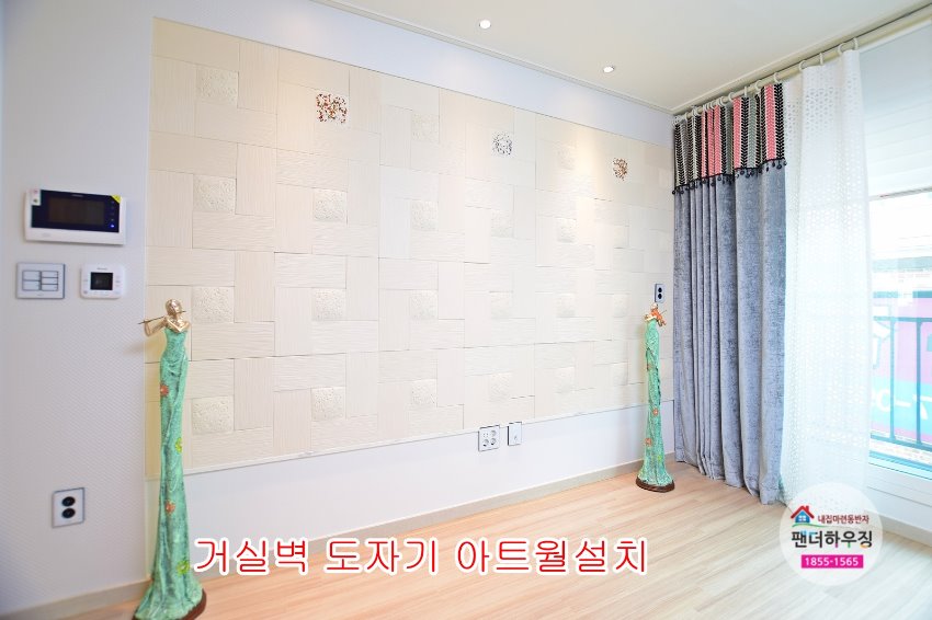 거실6.거실벽 도자기아트월설치.JPG