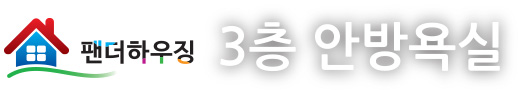 3층안방욕실.jpg