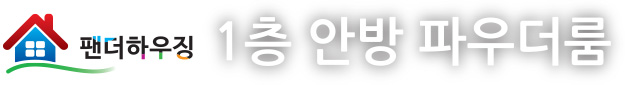 1층안방파우더룸.jpg