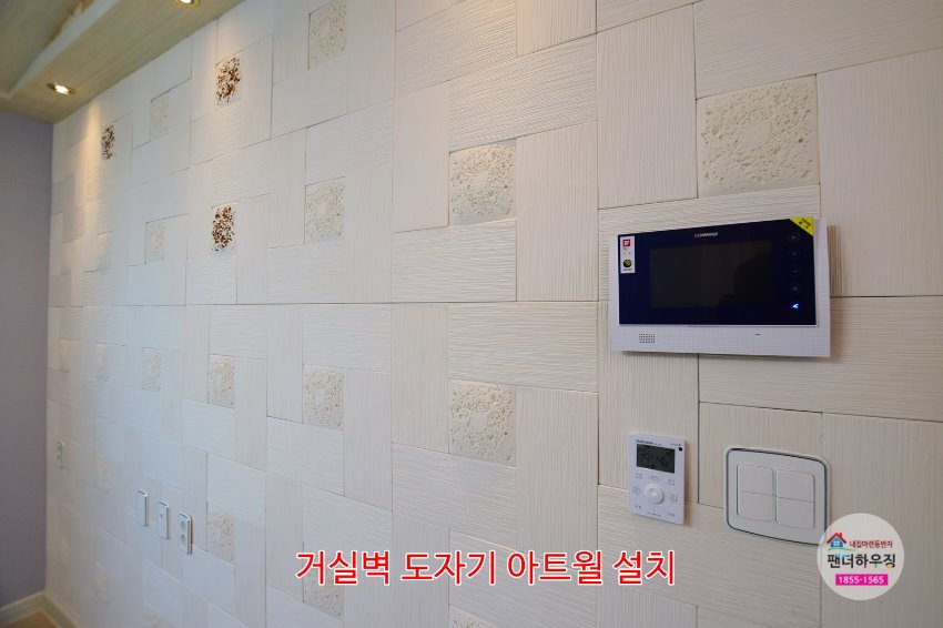 거실3.거실벽도자기아트월윌치.JPG