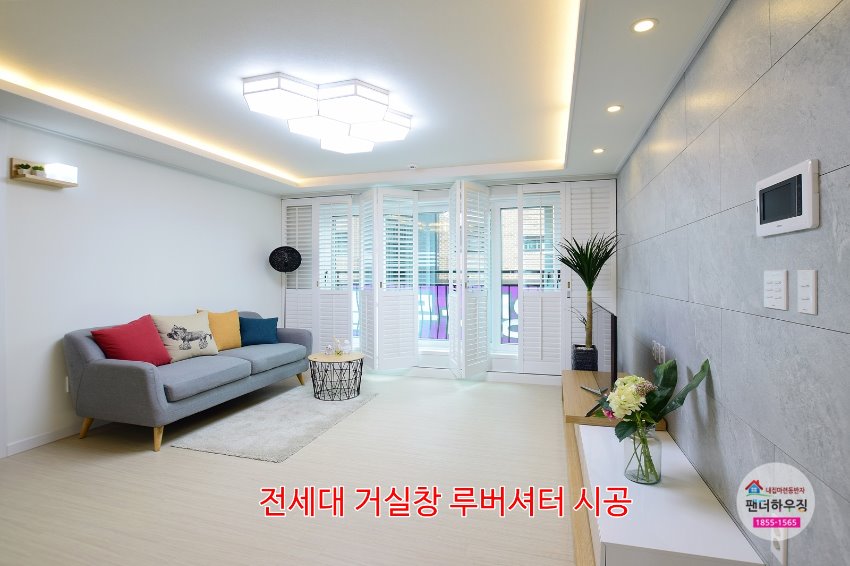 거실1.전세대 거실창 루버셔터 시공.JPG