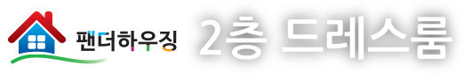 2층드레스룸.jpg