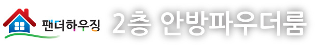 2층안방파우더룸.jpg