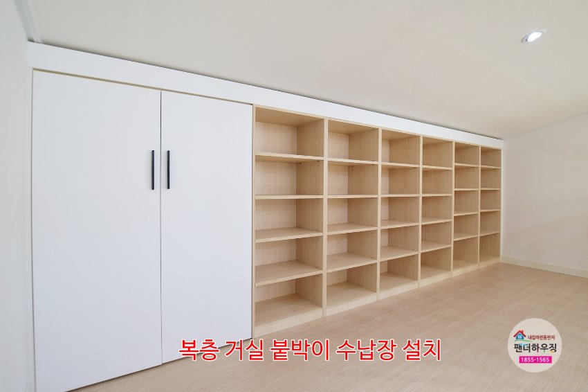 복층5.복층거실 붙박이수납장 설치.JPG