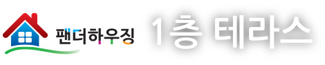1층테라스.jpg