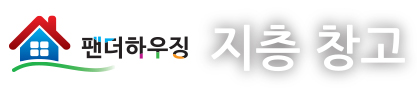 지층창고.jpg