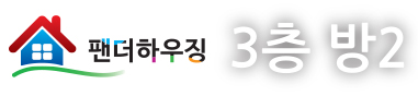 3층방2.jpg