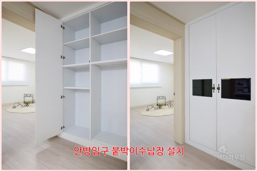 안방입구 붙박이 수납장 설치.jpg